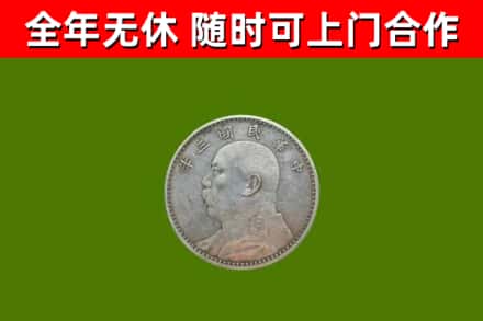 长岭回收袁大头